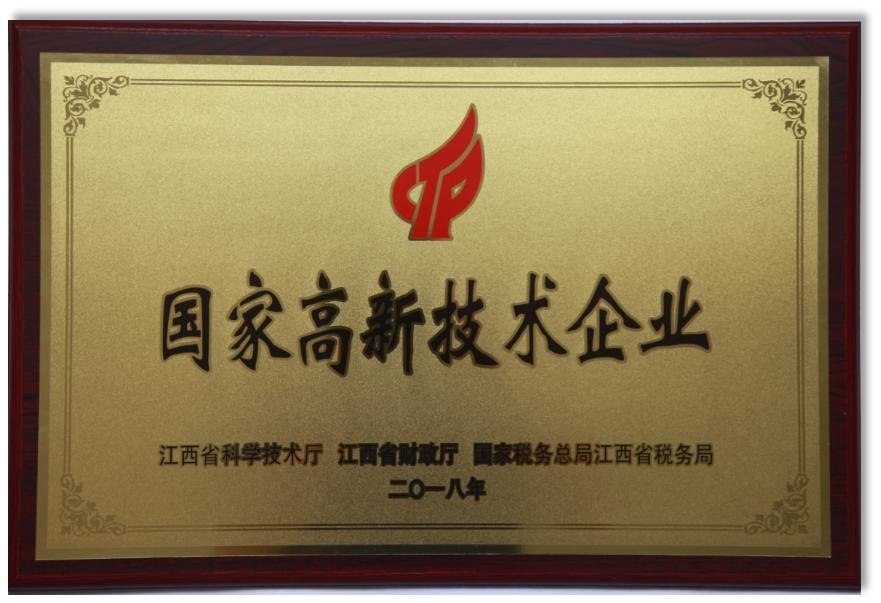 國家高新技術(shù)企業(yè)